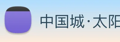 中国城·太阳集团tyc8722(中国)股份有限 Logo